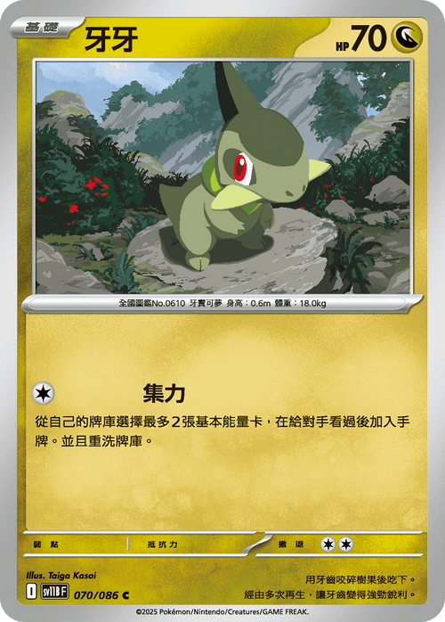 【SV11BF 070/086 C】牙牙 C [鏡面閃版-大師球]