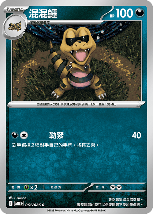 【SV11BF 061/086 C】混混鱷 C [鏡面閃版-大師球]