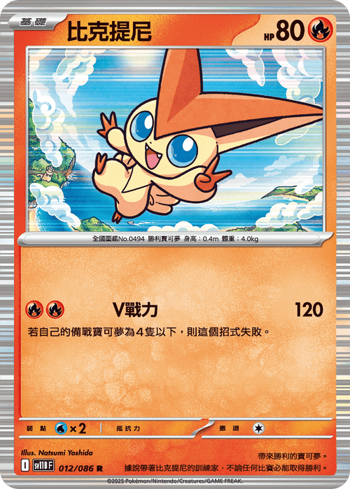 【SV11BF 012/086 R】比克提尼 R [鏡面閃版-精靈球]