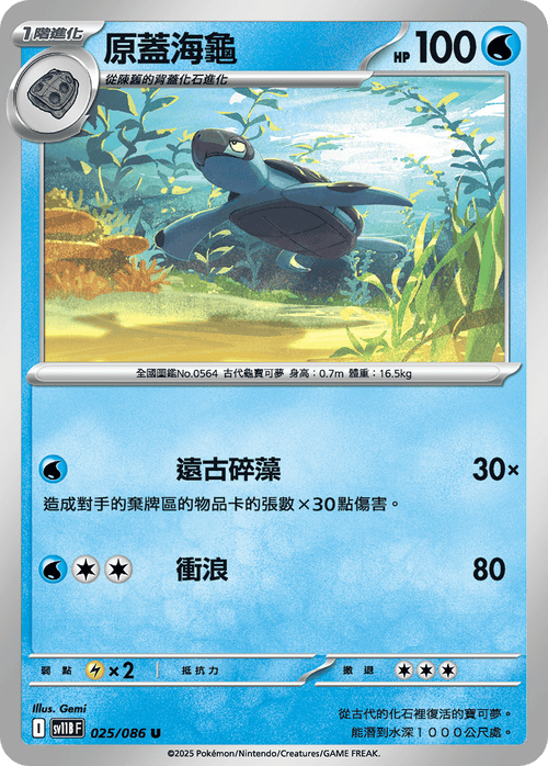 【SV11BF 025/086 U】原蓋海龜 U [鏡面閃版-精靈球]