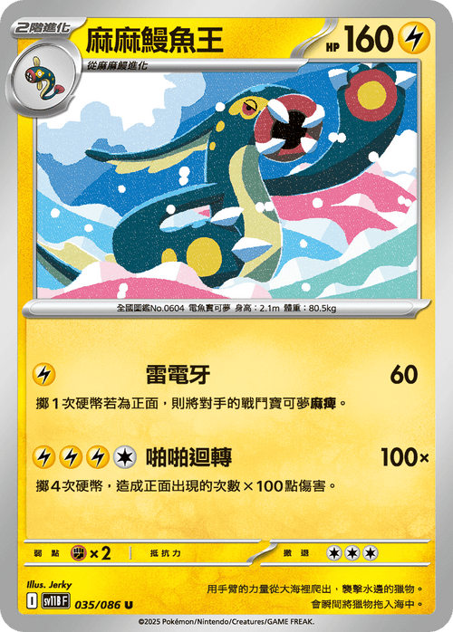 【SV11BF 035/086 U】麻麻鰻魚王 U [鏡面閃版-精靈球]