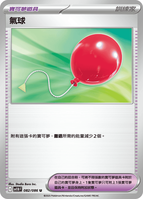 【SV11BF 082/086 U】氣球 U [鏡面閃版-精靈球]