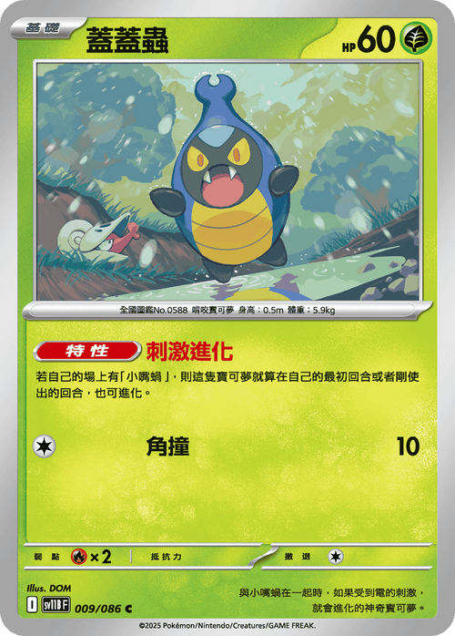 【SV11BF 009/086 C】蓋蓋蟲 C [鏡面閃版-精靈球]