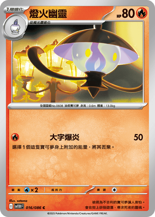 【SV11BF 016/086 C】燈火幽靈 C [鏡面閃版-精靈球]