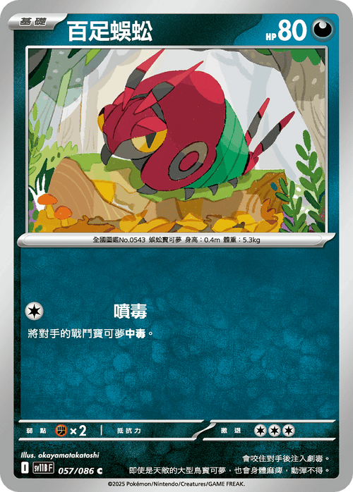 【SV11BF 057/086 C】百足蜈蚣 C [鏡面閃版-精靈球]