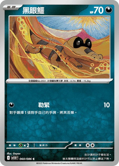 【SV11BF 060/086 C】黑眼鱷 C [鏡面閃版-精靈球]