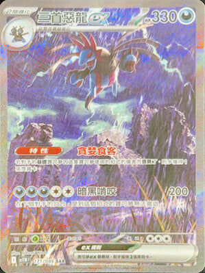 【SV11WF 171/086 SAR】三首惡龍ex SAR