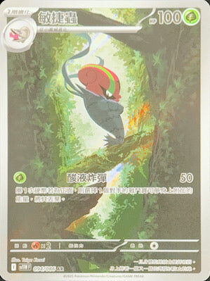 【SV11WF 094/086 AR】敏捷蟲 AR