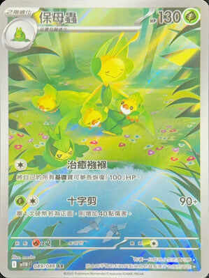 【SV11WF 089/086 AR】保母蟲 AR