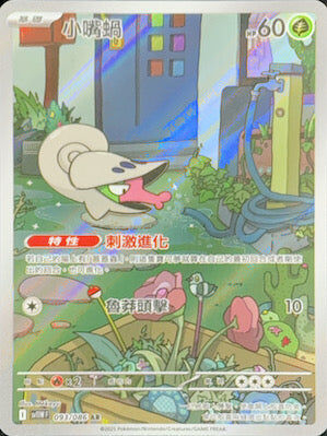 【SV11WF 093/086 AR】小嘴蝸 AR