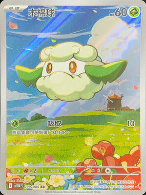 【SV11WF 090/086 AR】木棉球 AR