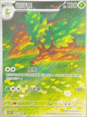 【SV11WF 092/086 AR】萌芽鹿 AR