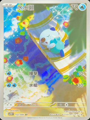 【SV11WF 102/086 AR】水水獺 AR