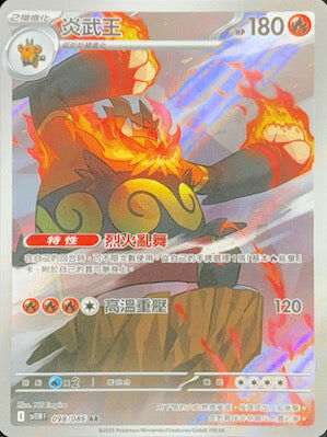 【SV11WF 098/086 AR】炎武王 AR