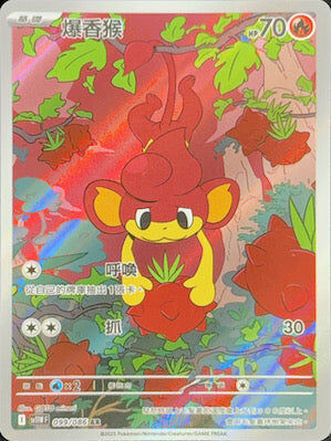 【SV11WF 099/086 AR】爆香猴 AR