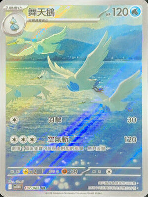 【SV11WF 107/086 AR】舞天鵝 AR