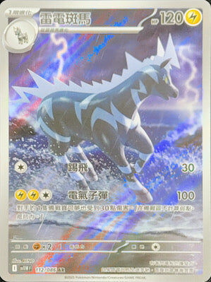 【SV11WF 112/086 AR】雷電斑馬 AR