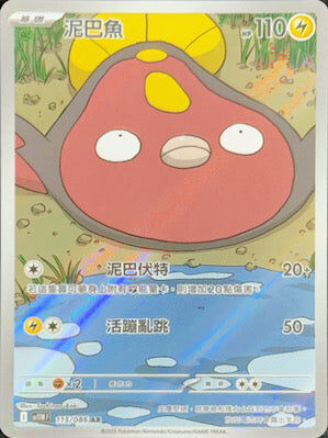 【SV11WF 115/086 AR】泥巴魚 AR