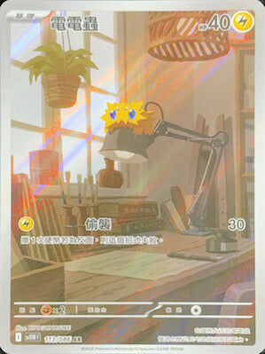 【SV11WF 113/086 AR】電電蟲 AR