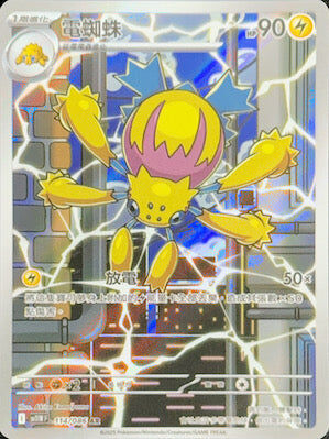 【SV11WF 114/086 AR】電蜘蛛 AR