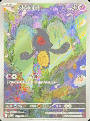 【SV11WF 119/086 AR】哭哭面具 AR