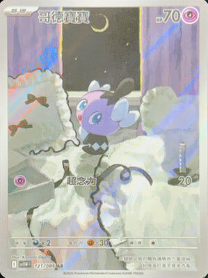 【SV11WF 121/086 AR】哥德寶寶 AR