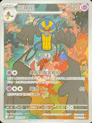 【SV11WF 120/086 AR】死神棺 AR