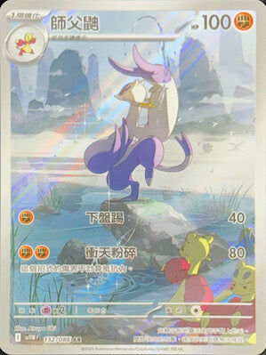 【SV11WF 132/086 AR】師父鼬 AR