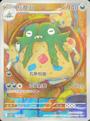 【SV11WF 139/086 AR】灰塵山 AR