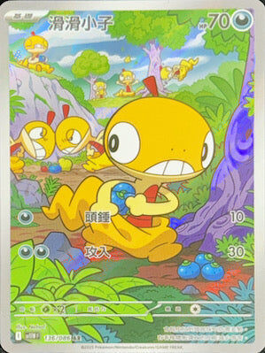 【SV11WF 136/086 AR】滑滑小子 AR