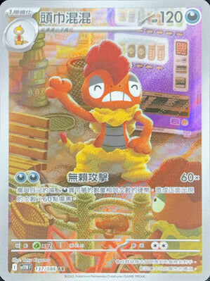 【SV11WF 137/086 AR】頭巾混混 AR