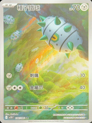 【SV11WF 144/086 AR】種子鐵球 AR