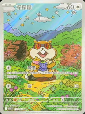 【SV11WF 151/086 AR】探探鼠 AR