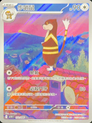 【SV11WF 152/086 AR】步哨鼠 AR