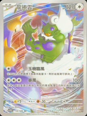 【SV11WF 158/086 AR】龍捲雲 AR