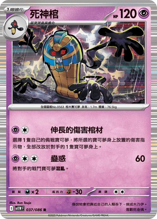 【SV11WF 037/086 R】死神棺 R