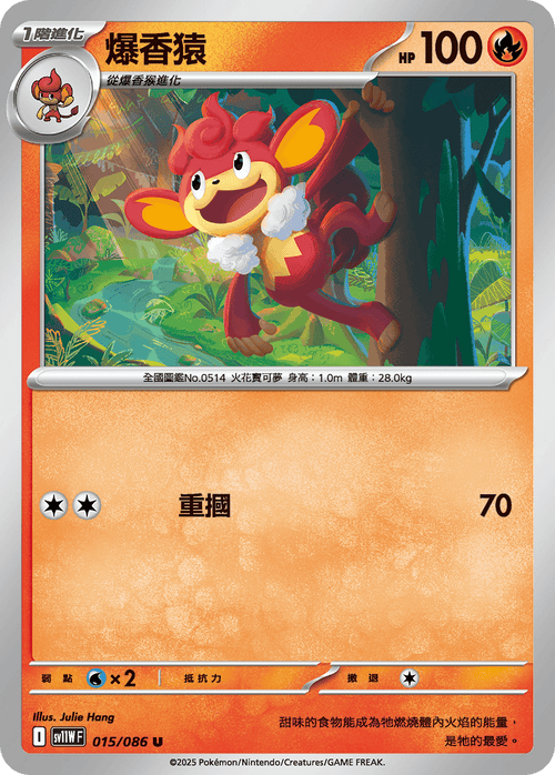 【SV11WF 015/086 U】爆香猿 U