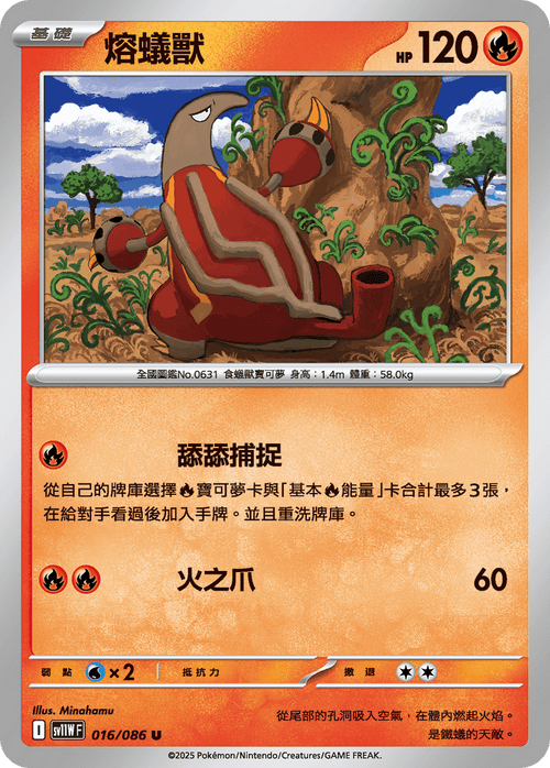 【SV11WF 016/086 U】熔蟻獸 U