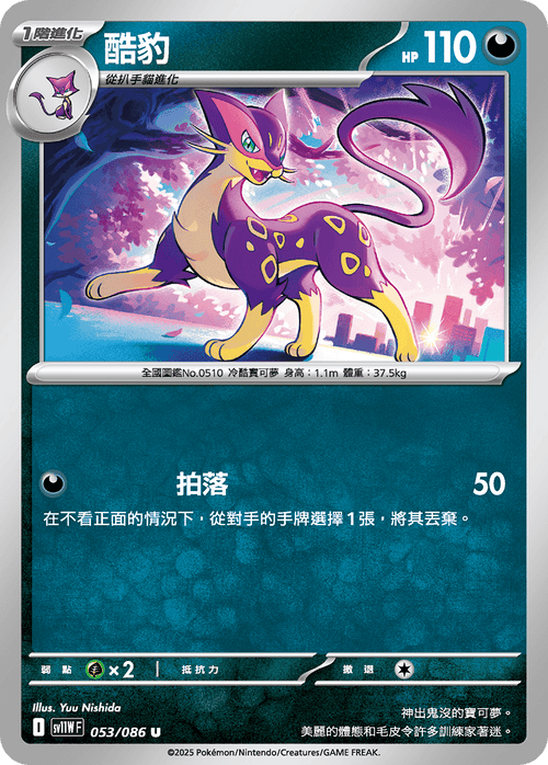 【SV11WF 053/086 U】酷豹 U