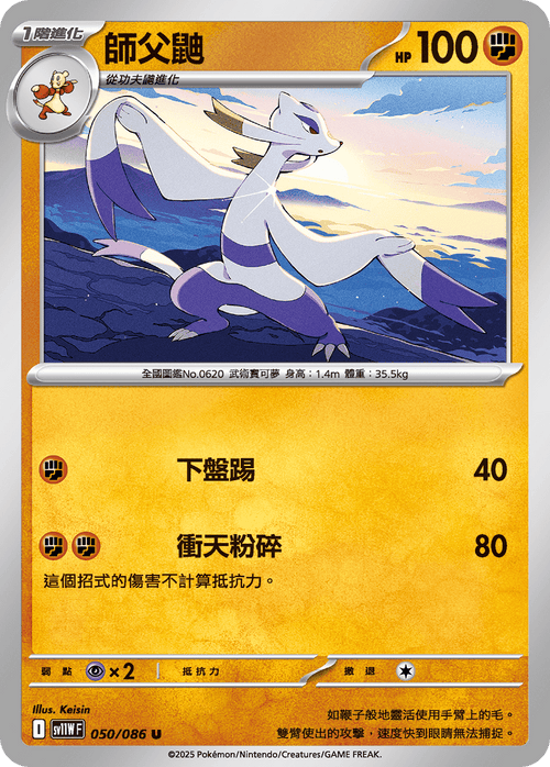 【SV11WF 050/086 U】師父鼬 U