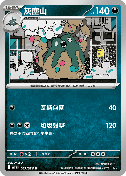 【SV11WF 057/086 U】灰塵山 U