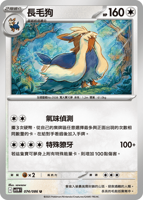 【SV11WF 074/086 U】長毛狗 U