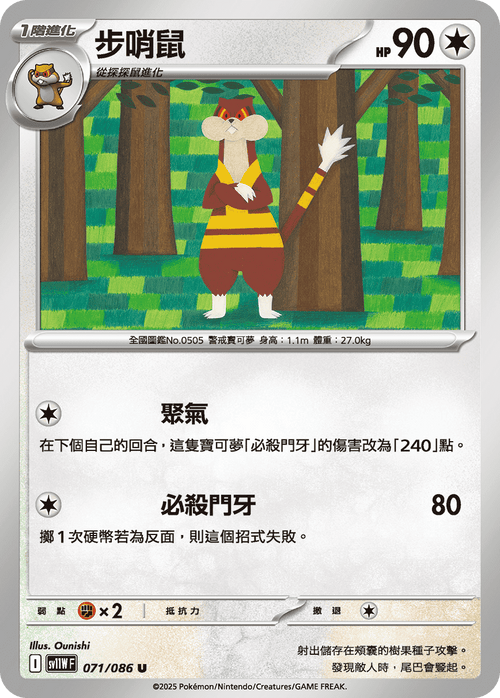 【SV11WF 071/086 U】步哨鼠 U