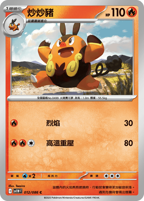 【SV11WF 012/086 C】炒炒豬 C