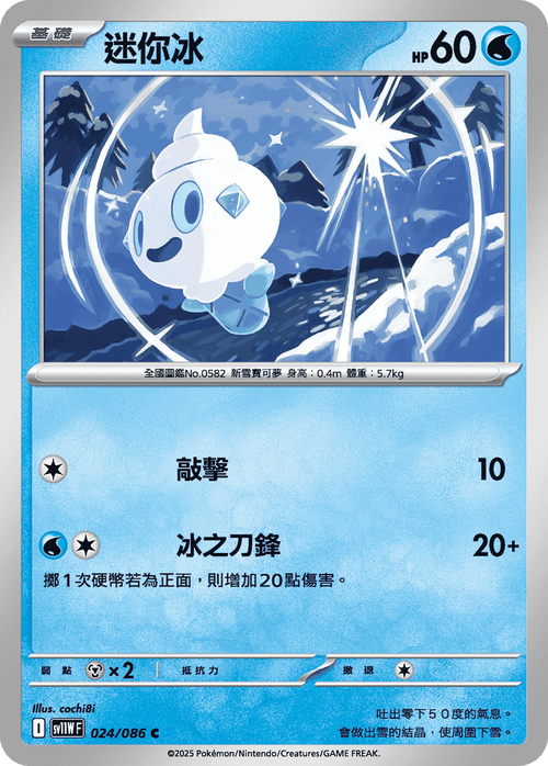 【SV11WF 024/086 C】迷你冰 C