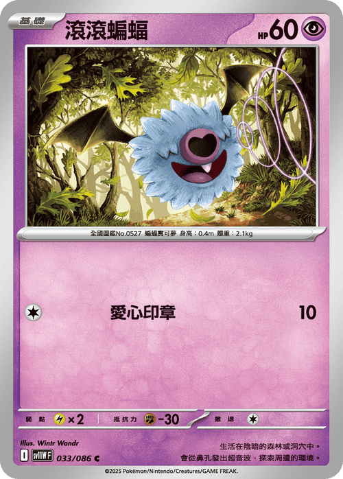 【SV11WF 033/086 C】滾滾蝙蝠 C