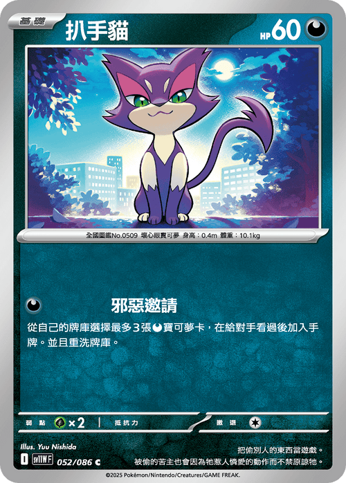 【SV11WF 052/086 C】扒手貓 C