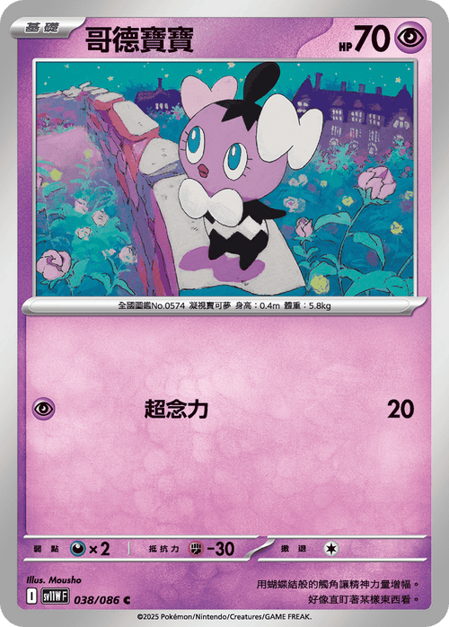 【SV11WF 038/086 C】哥德寶寶 C