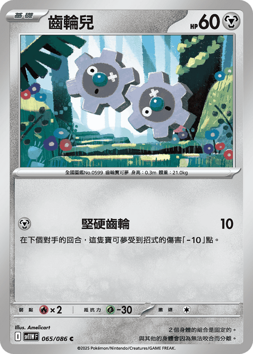 【SV11WF 065/086 C】齒輪兒 C