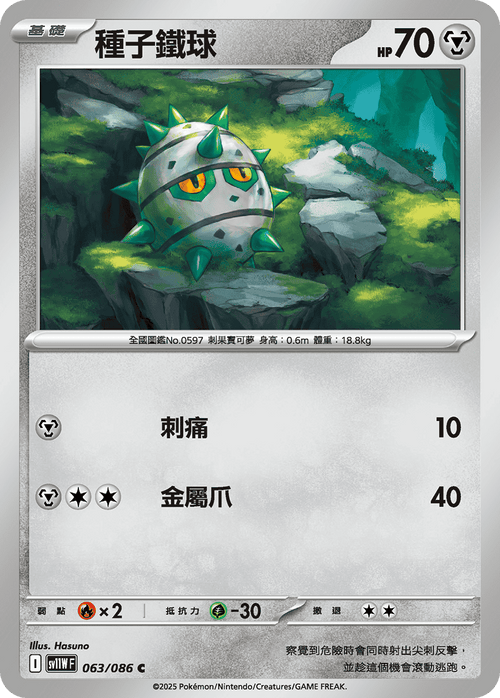 【SV11WF 063/086 C】種子鐵球 C